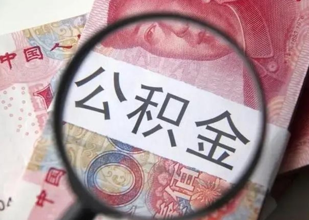 果洛公积金自离后可以全部提取吗（住房公积金自离能不能取出来）